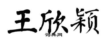 翁闿运王欣颖楷书个性签名怎么写