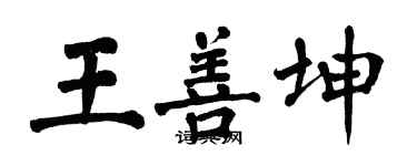 翁闿运王善坤楷书个性签名怎么写