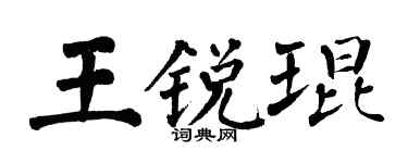 翁闿运王锐琨楷书个性签名怎么写