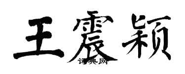翁闿运王震颖楷书个性签名怎么写