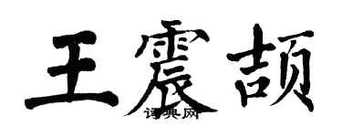 翁闿运王震颉楷书个性签名怎么写