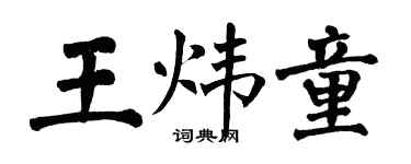 翁闿运王炜童楷书个性签名怎么写