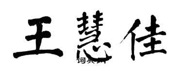 翁闿运王慧佳楷书个性签名怎么写