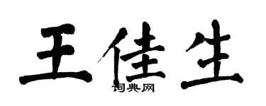 翁闿运王佳生楷书个性签名怎么写