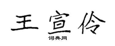 袁强王宣伶楷书个性签名怎么写