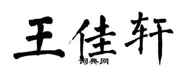 翁闿运王佳轩楷书个性签名怎么写