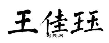 翁闿运王佳珏楷书个性签名怎么写