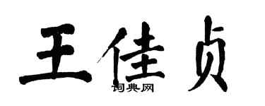 翁闿运王佳贞楷书个性签名怎么写