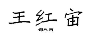 袁强王红宙楷书个性签名怎么写