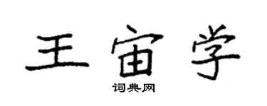 袁强王宙学楷书个性签名怎么写