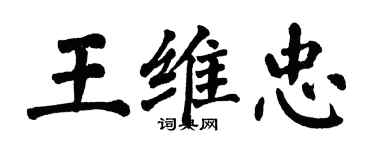 翁闿运王维忠楷书个性签名怎么写