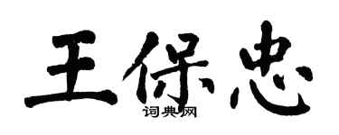 翁闿运王保忠楷书个性签名怎么写