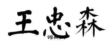 翁闿运王忠森楷书个性签名怎么写
