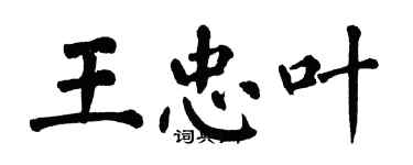 翁闿运王忠叶楷书个性签名怎么写
