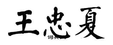 翁闿运王忠夏楷书个性签名怎么写