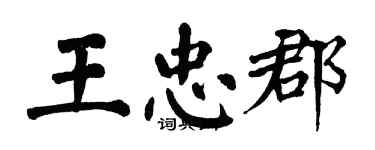 翁闿运王忠郡楷书个性签名怎么写