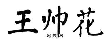 翁闿运王帅花楷书个性签名怎么写