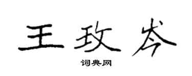 袁强王玫岑楷书个性签名怎么写