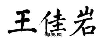 翁闿运王佳岩楷书个性签名怎么写