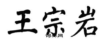 翁闿运王宗岩楷书个性签名怎么写