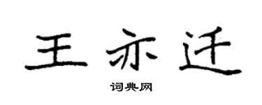 袁强王亦迁楷书个性签名怎么写