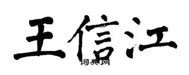 翁闿运王信江楷书个性签名怎么写