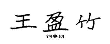袁强王盈竹楷书个性签名怎么写
