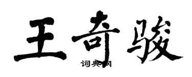 翁闿运王奇骏楷书个性签名怎么写