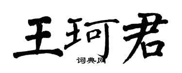 翁闿运王珂君楷书个性签名怎么写