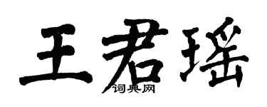 翁闿运王君瑶楷书个性签名怎么写