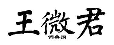 翁闿运王微君楷书个性签名怎么写