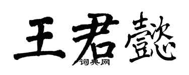 翁闿运王君懿楷书个性签名怎么写