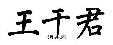 翁闿运王干君楷书个性签名怎么写