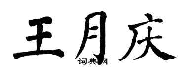 翁闿运王月庆楷书个性签名怎么写