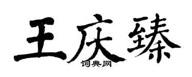 翁闿运王庆臻楷书个性签名怎么写