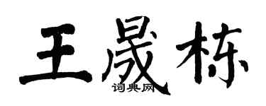 翁闿运王晟栋楷书个性签名怎么写
