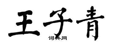 翁闿运王子青楷书个性签名怎么写