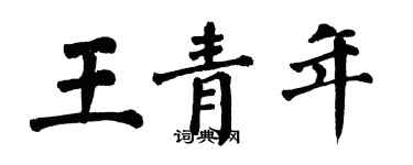 翁闿运王青年楷书个性签名怎么写