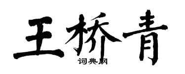 翁闿运王桥青楷书个性签名怎么写