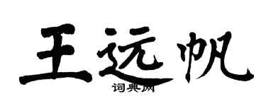 翁闿运王远帆楷书个性签名怎么写