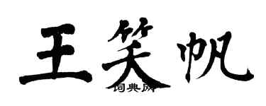 翁闿运王笑帆楷书个性签名怎么写
