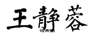翁闿运王静蓉楷书个性签名怎么写