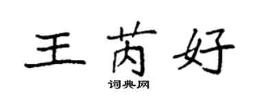 袁强王芮好楷书个性签名怎么写