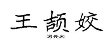 袁强王颉姣楷书个性签名怎么写