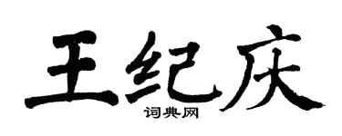 翁闿运王纪庆楷书个性签名怎么写