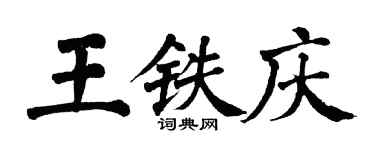 翁闿运王铁庆楷书个性签名怎么写