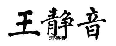 翁闿运王静音楷书个性签名怎么写