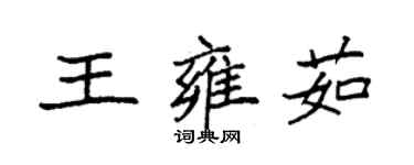 袁强王雍茹楷书个性签名怎么写