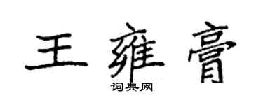 袁强王雍膏楷书个性签名怎么写