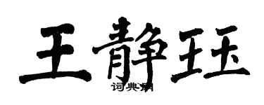 翁闿运王静珏楷书个性签名怎么写